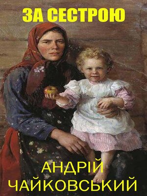 cover image of За сестрою